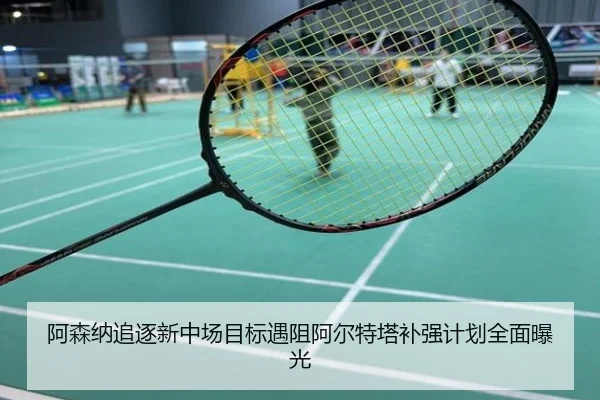 阿森纳追逐新中场目标遇阻阿尔特塔补强计划全面曝光