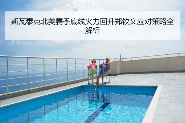 斯瓦泰克北美赛季底线火力回升郑钦文应对策略全解析