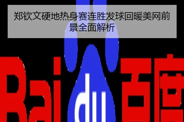 郑钦文硬地热身赛连胜发球回暖美网前景全面解析