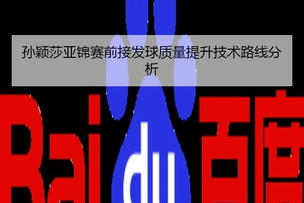 孙颖莎亚锦赛前接发球质量提升技术路线分析